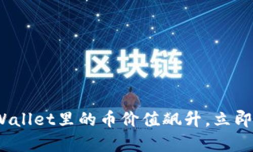 2025必看：tpWallet里的币价值飙升，立即抓住投资机会！