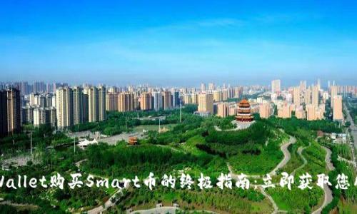 2023年tpWallet购买Smart币的终极指南：立即获取您所需的信息！