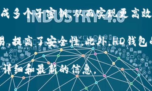 tpWallet的HD（Hierarchical Deterministic）是指其支持的分层确定性钱包结构，这种结构允许用户通过一个主密钥生成多个子密钥，从而实现更高效的管理和安全性。tpWallet支持多种区块链，如比特币、以太坊、波卡等。

HD钱包的优势在于，它能够为每个不同的交易生成一个新的地址，这样用户可以在不暴露主密钥的情况下，频繁地进行交易，提高了安全性。此外，HD钱包的备份和恢复也相对简单，用户只需要记住或保存一个种子短语（Seed Phrase），就能够恢复整个钱包的所有资金和地址。

如果你想了解更多关于tpWallet和它所支持的具体区块链信息，可以访问其官方网站或社区资源，通常这些地方会提供最详细和最新的信息。