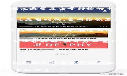 关于tpWallet金额变动的问题，可能会涉及多个方面的原因，以下是一些常见的原因和解释：

1. 市场波动
如果你的tpWallet中存储的是加密货币，例如比特币或以太坊，那么这些数字资产的价值每时每刻都可能变化。这是由于加密货币市场的高波动性造成的，价格会受到多种因素影响，例如市场供需、政策变化、投资者情绪等。因此，尽管你的tpWallet中持有的资产数量没有变化，但其相应的法定货币价值是会随市场行情波动而变化的。

2. 手续费变动
在进行转账或兑换时，tpWallet可能会收取一定的手续费。如果平台调整了手续费标准，那么在转账过程中，实际到账的金额可能会比你预计的更少。这种情况通常是由于持续的市场环境和操作成本的变化所导致的。

3. 网络问题
有时候，钱包的金额显示可能会因为网络延迟或服务器问题而出现暂时的不一致。这种情况可能会导致你看到的余额与实际余额不匹配。然而，通常这种情况是暂时的，当网络恢复正常时，余额会自动更新。

4. 充值或提现延迟
如果你最近进行了充值或提现，而交易尚未完成，那么这些资金可能不会立即反映在你的tpWallet中。这可以由于区块链的确认时间不同，或者支付系统的处理速度不同。在这种情况下，你可以通过查看交易记录来确认交易状态。

5. 安全问题
虽然这种情况相对少见，但账户被黑客攻击或受到其他安全威胁可能会导致余额的变动。如果你认为自己的账户可能受到威胁，应立即更改密码并采取其他保护措施，如开启双重认证等，以保护你的资产安全。

6. 系统更新或维护
tpWallet可能会进行定期的系统更新或维护。在这期间，可能会出现余额显示不准确的情况，通常在维护结束后，所有功能会恢复正常，余额也会更新。

总结
tpWallet金额变动的原因可以是多方面的，了解这些原因有助于你更安心地使用数字钱包。在使用tpWallet时，保持警觉，定期检查账户安全措施，确保钱包的安全性和资产的有效管理。同时，了解市场动态和适时调整投资策略，能够在很大程度上帮助你规避不必要的损失。

通过以上分析，我们希望能够帮助你更清楚地理解tpWallet中金额变动的原因。如果你还有其他疑问，建议你查看tpWallet的官方网站或客服支持获取更多的信息。