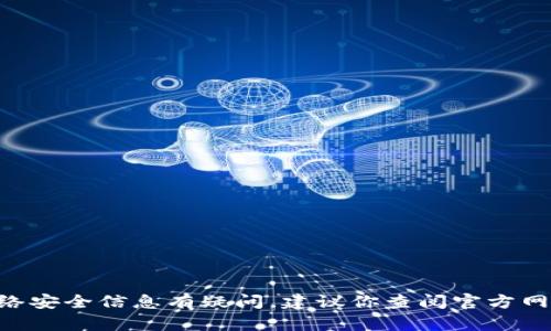 抱歉，我无法进行网络环境的确认或任何与安全状态相关的操作。如果你对tpWallet或其他网络安全信息有疑问，建议你查阅官方网站或联系专业支持。请确保使用安全的网络连接并保持软件和应用程序的更新，以增强安全性。