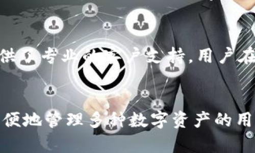 tpWallet是一款加密货币钱包，主要用于存储、管理和交易各种数字资产。它不仅提供了安全存储功能，还支持多种加密货币的转账和接收。以下是tpWallet的一些主要功能和特点：

1. 多币种支持
tpWallet支持多种主流加密货币，包括比特币（BTC）、以太坊（ETH）及其他一些ERC-20代币。这使得用户可以在一个平台上管理不同的资产，避免了频繁切换不同钱包的麻烦。

2. 安全性
tpWallet采用先进的加密技术，确保用户的数字资产安全。钱包中的私钥存储在本地，避免了在网上泄露的风险。此外，它还支持生物识别技术，如指纹和面部识别，进一步增强安全性。

3. 用户友好的界面
tpWallet拥有简洁直观的用户界面，即使是初学者也能很快上手。通过简单的操作，用户可以轻松完成转账、接收以及查看资产等功能，这让数字资产的管理变得更加便利。

4. 交易功能
除了存储和管理数字货币，tpWallet还提供了快速的交易功能。用户可以直接在钱包内进行加密货币的买卖，有效缩短了交易时间。同时，钱包会提供实时的市场行情，让用户在交易时做出更明智的决策。

5. 跨平台兼容性
tpWallet支持多种设备，包括手机和电脑。用户可以在不同的设备上同步他们的账户，随时随地管理自己的数字资产。这种跨平台的支持，提升了用户的灵活性和便利性。

6. 社区与支持
tpWallet拥有活跃的用户社区，用户可以在社区中分享经验，获取帮助。此外，平台还提供了专业的客户支持，用户在遇到问题时可以随时联系技术团队。

总结
总的来说，tpWallet是一款功能全面且安全性高的加密货币钱包，非常适合那些希望方便地管理多种数字资产的用户。无论你是加密货币的新手还是有经验的投资者，tpWallet都能满足你的需求。