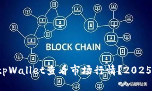 如何使用tpWallet查看市场行情？2025必看指南！