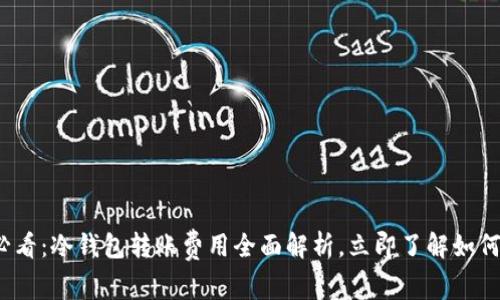 2025必看：冷钱包转账费用全面解析，立即了解如何更省钱