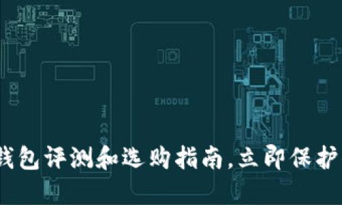 2025必看：冷钱包评测和选购指南，立即保护你的数字资产！