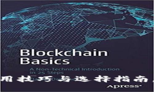 2025必看！冷钱包的使用技巧与选择指南，立即保护你的数字资产