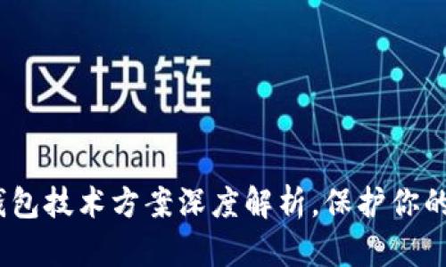 2025必看：冷钱包技术方案深度解析，保护你的数字资产安全！