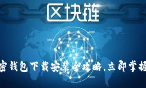 2025必看：加密钱包下载安装全攻略，立即掌握安全理财方法