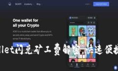 2025必看：tpWallet闪兑矿工