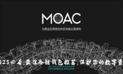 2025必看：最佳冷链钱包推