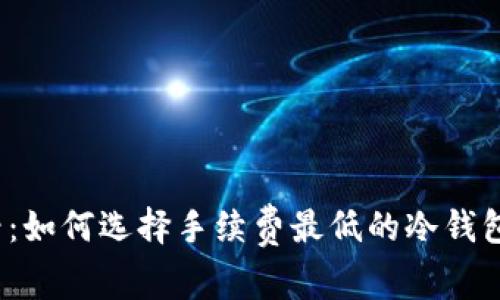 2025必看：如何选择手续费最低的冷钱包兑换方式
