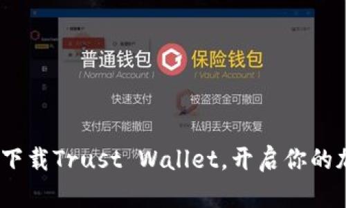 2025年必看：立即下载Trust Wallet，开启你的加密货币投资之旅！