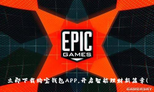 立即下载购宝钱包APP，开启智能理财新篇章！