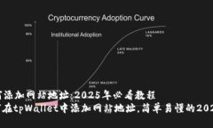 tpWallet如何添加网站地址：