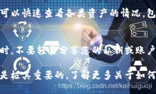 要查询您的比特币，您可以按照以下步骤进行：

### 1. 确定您的比特币地址
首先，确认您拥有或使用的比特币地址。比特币地址通常由一串字母和数字组成，形式类似于“1A1zP1eP5QGefi2DMPTfTL5SLmv7DivfNa”。如果您在数字货币交易所（如币安、火币等）或数字钱包中拥有比特币，您可以在相应的平台上找到您的比特币地址。

### 2. 使用区块链浏览器
要查询比特币余额，您可以使用区块链浏览器，如“Blockchain.com”、“Blockchair”或“BlockCypher”。这些工具可以让您通过输入比特币地址来查看该地址的交易历史和当前余额。以下是具体步骤：
1. 打开您选择的区块链浏览器网站。
2. 在网站的搜索框中输入您的比特币地址。
3. 点击搜索，您将看到与该地址相关的所有交易记录，包括发送和接收的比特币数量、时间戳以及交易的区块高度。

### 3. 通过钱包软件查询
如果您使用的是数字钱包（如Ledger、Trezor、Exodus等），通常可以直接在钱包软件中查看您的比特币余额。打开钱包应用，您将看到主界面上的资产总额，以及详细的交易记录。

### 4. 在交易所查询余额
如果您将比特币存放在数字货币交易所，可以直接登录您的交易账户查询余额。在账户主页或资金管理页面，您可以快速查看各类资产的情况，包括比特币的当前市值和余额。

### 5. 安全性提示
在检查您的比特币时，确保使用可信赖的工具和网站，以防止钓鱼网站或恶意软件对您的资产造成安全威胁。同时，不要轻易分享您的私钥或账户信息，以保护您的数字资产安全。

在以上步骤中，我们看到了不同的方式来查询比特币余额和交易情况。无论您使用哪个渠道，保持警惕和谨慎都是极其重要的。了解更多关于如何保护您的数字资产的信息也是非常必要的。