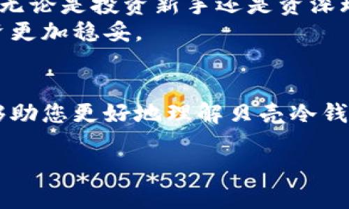 bt深入了解贝壳冷钱包原理：保护你的数字资产，从现在开始！/bt  
贝壳冷钱包, 数字资产, 加密货币, 冷钱包原理/guanjianci  

引言  
在数字化时代，越来越多的人开始关注数字资产的安全性，尤其是加密货币的存储问题。在众多存储解决方案中，冷钱包凭借其高度的安全性，成为了用户保护资产的首选。而贝壳冷钱包则以其独特的原理和功能，在众多冷钱包中脱颖而出。本文将深入探讨贝壳冷钱包的工作原理、优势以及实用建议，让我们从现在开始认识这一重要的数字资产安全工具。  

什么是冷钱包？  
冷钱包是一种无需连接互联网的数字资产存储方式，相比热钱包（在线钱包），其安全性更高。因为冷钱包在没有网络连接的状态下，极大地降低了被黑客攻击的风险。就如同将现金存放在一间安全的保险箱里，不容易被盗；而热钱包则像是放在口袋里的现金，易于被窃取。  
冷钱包可以分为硬件钱包和纸质钱包两种类型。其中，硬件钱包是最常用的形式，用户可以将其连接到电脑或手机上进行交易。而纸质钱包则是将公钥和私钥打印在纸上，单独储存。贝壳冷钱包则是一种新兴的冷钱包解决方案，专注于为用户提供优质的数字资产保护。  

贝壳冷钱包的工作原理  
贝壳冷钱包的工作原理相对简单却高效。它采用了多个技术手段来确保数字资产的安全性。首先，其核心理念是在离线环境中生成和储存私钥。私钥是访问和控制加密货币的唯一凭证，因此保证其安全性至关重要。  
具体而言，贝壳冷钱包的工作流程如下：  
ul  
  listrong私钥生成：/strong用户在贝壳冷钱包中创建一个新的钱包时，系统通过随机数生成算法生成一个独特的私钥。在此过程中，设备无需连接互联网，从而避免了黑客的攻击风险。/li  
  listrong私钥存储：/strong生成的私钥被安全地存储在设备内部，永远不会外泄。因为没有网络连接，用户的私钥不易受到恶意软件的侵害。/li  
  listrong签名交易：/strong当用户需要发送资产时，贝壳冷钱包会在离线状态下对交易进行签名，保证私钥的安全。在签名完成后，用户可以手动连接互联网，提交交易，将交易数据传回区块链网络。/li  
/ul  

贝壳冷钱包的优势  
贝壳冷钱包凭借其独特的设计和技术，提供了多种优势，让用户感受到数字资产存储的安全性和便利性。  
ul  
  listrong高度安全：/strong由于贝壳冷钱包处于离线状态，用户的私钥不易受到网络攻击，从而最大程度上保护了数字资产的安全。/li  
  listrong易于使用：/strong贝壳冷钱包的用户界面友好，容易上手，适合各类用户，无论是技术小白还是资深投资者。/li  
  listrong支持多种币种：/strong贝壳冷钱包支持多种加密货币，包括比特币、以太坊等，用户无需再为不同类型的资产寻找各自冷钱包。/li  
  listrong定期更新：/strong贝壳团队会定期对冷钱包进行软件更新与维护，确保用户总是能使用到最新最安全的功能。/li  
/ul  

如何选择合适的冷钱包？  
尽管贝壳冷钱包拥有众多优势，但在选择冷钱包时，用户还需考虑其他一些因素。  
ul  
  listrong安全性：/strong选择口碑良好、经过验证的冷钱包品牌，以确保其安全性。用户可以查阅相关的用户评价和第三方测评，了解产品的真实表现。/li  
  listrong操作方便：/strong选择操作简单、易于上手的冷钱包，尤其是对于新手用户来说，更加友好的界面会降低使用门槛。/li  
  listrong技术支持：/strong选择有完善技术支持的冷钱包品牌，以便在遇到问题时能够及时获取帮助和指导。/li  
/ul  

总之，贝壳冷钱包是保护数字资产的理想解决方案  
在如今数字资产日益受到关注的时代，冷钱包作为安全存储的重要工具，显得尤为重要。贝壳冷钱包凭借其独特的工作原理和强大的安全性能，成为众多用户的首选。无论是投资新手还是资深玩家，选择贝壳冷钱包都能够有效地保护自己的数字资产。  
因此，了解及掌握冷钱包的使用方法，尤其是贝壳冷钱包的运作原理，将对你未来的投资决策产生重要影响。从现在开始，提升自己对数字资产安全的认知，让你的投资更加稳妥。  

结论与展望  
冷钱包的技术正在不断发展，未来可能会有更多创新出现。用户应保持关注，及时更新自己的知识库，并根据自身需求选择合适的存储方案。希望通过本文的介绍，能够助您更好地理解贝壳冷钱包的原理与功能，安全地管理自己的数字资产。  

记住，良好的数字资产管理不仅仅在于选择一个可靠的冷钱包，更在于保持对市场的敏感度与敏锐的判断力。愿您在数字资产的世界中，一路顺风，收获丰硕的成果。