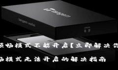 tpWallet的顺畅模式不能开启