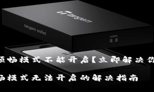 tpWallet的顺畅模式不能开启？立即解决你面临的问题!

tpWallet顺畅模式无法开启的解决指南 – 2025必看