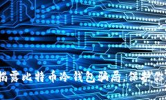 2025必看：揭露比特币冷钱