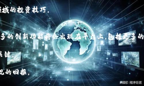 jiaotong在tpWallet如何进入薄饼交易/jiaotong  
tpWallet, 薄饼交易, 加密货币, 去中心化交易所/guanjianci

什么是tpWallet？
tpWallet是一个功能强大的数字货币钱包，它不仅支持多种加密货币的存储与管理，还提供了对去中心化交易所（DEX）的支持，使用户能够直接在钱包内进行各种交易。随着区块链技术的发展，越来越多的用户开始转向去中心化交易，以寻求更高级别的安全性和隐私保护。因此，tpWallet作为一款用户友好的钱包，正逐渐受到投资者的欢迎。

薄饼交易的概述
薄饼交易通常指的是在去中心化交易平台上进行的加密货币交易。这种交易方式在过去几年中变得越来越流行，尤其是在流动性挖矿和收益农业等概念兴起之后。薄饼（PancakeSwap）是一个基于币安智能链（BSC）的去中心化交易所，为用户提供流动性提供、交换和农田等功能。由于其较低的交易费用和快速的交易速度，薄饼交易成为了许多加密投资者的首选。

如何在tpWallet中开始薄饼交易？
如果你是tpWallet的新手，想要在这个钱包中开始薄饼交易，以下步骤将为你提供详细的指导：

h41. 下载并安装tpWallet/h4
首先，你需要在你的手机或桌面设备上下载tpWallet。可以在官方网站或者应用商店找到该钱包并进行安装。确保你的设备安全，并且从官方渠道下载，以避免安全风险。

h42. 创建或导入钱包/h4
安装完成后，打开tpWallet，按照提示创建一个新钱包，或者导入已有的钱包。如果你选择创建新钱包，请妥善保存助记词，因为它是你恢复钱包的唯一途径。

h43. 充值加密货币/h4
你需要在你的tpWallet中充值一些支持的加密货币，以用于薄饼交易。常见的转账方式包括从其他钱包或交易所发送加密货币。使用区块链浏览器来确认转账状态，以确保资金成功到达你的钱包。

h44. 访问薄饼交易所/h4
在tpWallet中，找到去中心化交易所的选项，选择薄饼交易。在这里，你将能看到流动性池、交易对等功能模块。由于薄饼交易的界面用户友好，因此即便是初学者也能很快上手。

h45. 进行交易/h4
在薄饼交易所，你可以选择想要交易的加密货币对。输入你想兑换的数量，系统会自动显示你将获得的另一种币的数量。请确认所有信息无误后，执行交易。这里需要注意的是，交易的手续费是通过挖矿费用支付的，因此你需要确保账户中有足够的BSC（币安智能链）代币以覆盖手续费。

h46. 提供流动性/h4
除了交易，用户还可以在薄饼交易所提供流动性。流动性提供者可以通过将资产存入流动性池获得交易费分成。选择合适的流动性池，输入要提供的金额，然后确认交易。每一次添加流动性，都会自动生成流动性证明（LP token），你可以使用这些代币进行进一步的交易或收益挖矿。

h47. 监控和管理交易/h4
交易成功后，用户可以通过tpWallet监控自己的资产和交易记录。tpWallet提供实时的数据更新，可以帮助用户及时了解资产变动情况。此外，用户也可以随时取出流动性池中的资产，以及获取的收益。

小贴士和注意事项
在进行薄饼交易时，有几个小贴士可以帮助你更好地管理风险和资产：

首先，确保你了解薄饼交易的基本原理及市场动态。加密货币市场波动性极大，因此提高自己的市场预判能力将有助于做出更明智的交易决策。

其次，注意设置合理的交易限价和止损订单。这可以在时刻变化的市场环境中，帮助你避免不必要的损失。

此外，保持安全意识非常重要。定期更改密码，启用双重验证，并确保你的助记词不被泄露。

总结
通过上述步骤，你可以在tpWallet中顺利进入薄饼交易。tpWallet作为一款功能全面的数字钱包，不仅方便用户进行交易，还提供了一系列管理和监控工具。随着加密货币市场的快速发展，学习和了解去中心化交易的操作技巧，将帮助你更好地把握投资机会。

如果你对薄饼交易或tpWallet有任何疑问，不妨参考社区论坛和官方文档，或寻求经验丰富的用户建议。在不断学习和实践的过程中，你将逐渐掌握这项新兴领域的投资技巧。

未来展望与趋势
随着技术的不断进步和市场的不断变化，去中心化交易所的未来发展前景广阔。他们将不断用户体验，降低交易门槛，借此吸引更多用户参与。我们可以预见，更多的创新功能将会出现在平台上，包括更多的交易对、跨链交易能力的实现等等。

因此，投资者需要保持对市场动态的关注，灵活调整自己的投资策略，以应对不断变化的市场环境。在这个充满机遇与挑战的时代，适时的决策或许就是成功的关键。

总结来说，通过tpWallet进行薄饼交易不仅方便、安全，而且也能为用户提供良好的交易体验。希望随着你对去中心化交易的深入了解，能够在这个领域获得可观的回报。