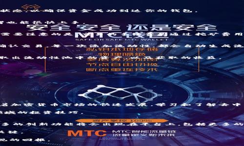 jiaotong在tpWallet如何进入薄饼交易/jiaotong  
tpWallet, 薄饼交易, 加密货币, 去中心化交易所/guanjianci

什么是tpWallet？
tpWallet是一个功能强大的数字货币钱包，它不仅支持多种加密货币的存储与管理，还提供了对去中心化交易所（DEX）的支持，使用户能够直接在钱包内进行各种交易。随着区块链技术的发展，越来越多的用户开始转向去中心化交易，以寻求更高级别的安全性和隐私保护。因此，tpWallet作为一款用户友好的钱包，正逐渐受到投资者的欢迎。

薄饼交易的概述
薄饼交易通常指的是在去中心化交易平台上进行的加密货币交易。这种交易方式在过去几年中变得越来越流行，尤其是在流动性挖矿和收益农业等概念兴起之后。薄饼（PancakeSwap）是一个基于币安智能链（BSC）的去中心化交易所，为用户提供流动性提供、交换和农田等功能。由于其较低的交易费用和快速的交易速度，薄饼交易成为了许多加密投资者的首选。

如何在tpWallet中开始薄饼交易？
如果你是tpWallet的新手，想要在这个钱包中开始薄饼交易，以下步骤将为你提供详细的指导：

h41. 下载并安装tpWallet/h4
首先，你需要在你的手机或桌面设备上下载tpWallet。可以在官方网站或者应用商店找到该钱包并进行安装。确保你的设备安全，并且从官方渠道下载，以避免安全风险。

h42. 创建或导入钱包/h4
安装完成后，打开tpWallet，按照提示创建一个新钱包，或者导入已有的钱包。如果你选择创建新钱包，请妥善保存助记词，因为它是你恢复钱包的唯一途径。

h43. 充值加密货币/h4
你需要在你的tpWallet中充值一些支持的加密货币，以用于薄饼交易。常见的转账方式包括从其他钱包或交易所发送加密货币。使用区块链浏览器来确认转账状态，以确保资金成功到达你的钱包。

h44. 访问薄饼交易所/h4
在tpWallet中，找到去中心化交易所的选项，选择薄饼交易。在这里，你将能看到流动性池、交易对等功能模块。由于薄饼交易的界面用户友好，因此即便是初学者也能很快上手。

h45. 进行交易/h4
在薄饼交易所，你可以选择想要交易的加密货币对。输入你想兑换的数量，系统会自动显示你将获得的另一种币的数量。请确认所有信息无误后，执行交易。这里需要注意的是，交易的手续费是通过挖矿费用支付的，因此你需要确保账户中有足够的BSC（币安智能链）代币以覆盖手续费。

h46. 提供流动性/h4
除了交易，用户还可以在薄饼交易所提供流动性。流动性提供者可以通过将资产存入流动性池获得交易费分成。选择合适的流动性池，输入要提供的金额，然后确认交易。每一次添加流动性，都会自动生成流动性证明（LP token），你可以使用这些代币进行进一步的交易或收益挖矿。

h47. 监控和管理交易/h4
交易成功后，用户可以通过tpWallet监控自己的资产和交易记录。tpWallet提供实时的数据更新，可以帮助用户及时了解资产变动情况。此外，用户也可以随时取出流动性池中的资产，以及获取的收益。

小贴士和注意事项
在进行薄饼交易时，有几个小贴士可以帮助你更好地管理风险和资产：

首先，确保你了解薄饼交易的基本原理及市场动态。加密货币市场波动性极大，因此提高自己的市场预判能力将有助于做出更明智的交易决策。

其次，注意设置合理的交易限价和止损订单。这可以在时刻变化的市场环境中，帮助你避免不必要的损失。

此外，保持安全意识非常重要。定期更改密码，启用双重验证，并确保你的助记词不被泄露。

总结
通过上述步骤，你可以在tpWallet中顺利进入薄饼交易。tpWallet作为一款功能全面的数字钱包，不仅方便用户进行交易，还提供了一系列管理和监控工具。随着加密货币市场的快速发展，学习和了解去中心化交易的操作技巧，将帮助你更好地把握投资机会。

如果你对薄饼交易或tpWallet有任何疑问，不妨参考社区论坛和官方文档，或寻求经验丰富的用户建议。在不断学习和实践的过程中，你将逐渐掌握这项新兴领域的投资技巧。

未来展望与趋势
随着技术的不断进步和市场的不断变化，去中心化交易所的未来发展前景广阔。他们将不断用户体验，降低交易门槛，借此吸引更多用户参与。我们可以预见，更多的创新功能将会出现在平台上，包括更多的交易对、跨链交易能力的实现等等。

因此，投资者需要保持对市场动态的关注，灵活调整自己的投资策略，以应对不断变化的市场环境。在这个充满机遇与挑战的时代，适时的决策或许就是成功的关键。

总结来说，通过tpWallet进行薄饼交易不仅方便、安全，而且也能为用户提供良好的交易体验。希望随着你对去中心化交易的深入了解，能够在这个领域获得可观的回报。