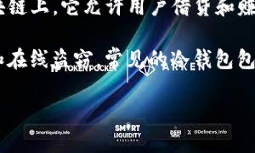 AVE（Aave）并不是一种冷钱包，而是一个去中心化的借贷协议，主要运行在以太坊区块链上。它允许用户借贷和赚取利息，用户可以将其加密货币存入Aave平台并获得利息，或者从平台借取加密货币。

冷钱包一般是指离线存储加密货币的钱包，其目的是为了增加安全性，防止黑客攻击和在线盗窃。常见的冷钱包包括硬件钱包（如Ledger、Trezor等）和纸钱包。

如果您有兴趣了解更多关于Aave的功能或如何安全存储加密货币的信息，请告诉我！