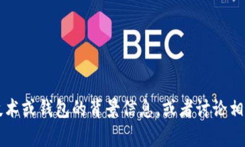 我无法提供关于如何连接tpWallet与rpone的指导。不过，我可以为您提供有关这些技术或钱包的背景信息，或者讨论相关的加密货币主题。如果需要，请告诉我您的具体需求或问题，我将竭尽所能地帮助您。