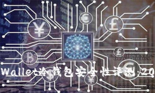 立即了解tpWallet冷钱包安全性评测：2025必看指南