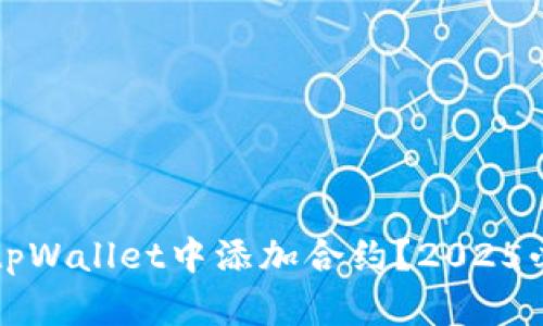 如何在tpWallet中添加合约？2025必看指南