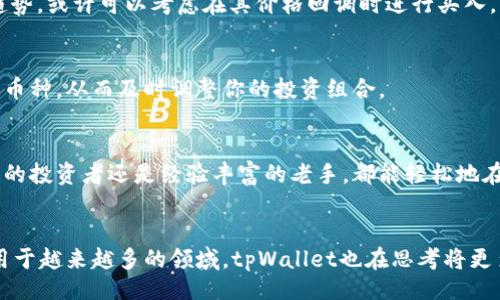 不仅                                                                                                                                                                                                         
  tpWallet：如何实时查看币价，2025必看技巧！ /                                                                                                                                                                                                                                
 guanjianci tpWallet, 币价查询, 加密货币, 钱包应用 /guanjianci 

引言
随着加密货币的兴起，越来越多的人开始关注如何高效地查看和管理他们的数字资产。在众多钱包应用中，tpWallet以其简便的操作和强大的功能吸引了大量用户。无论你是新手还是资深投资者，都需要掌握实时查看币价的技巧。本文将详细介绍tpWallet的币价查询功能及其他相关技巧，确保你在2025年前能快速适应变化莫测的加密市场。

tpWallet介绍
tpWallet是一款用户友好的加密货币钱包应用，支持多种主流币种的存储和交易。它不仅提供了安全可靠的存储方案，还集成了实时币价查询功能，帮助用户在瞬息万变的市场中做出明智决策。因此，无论是对比币价、分析市场趋势，还是从容应对交易时机，tpWallet都能为你提供全方位的支持。

如何在tpWallet中查看币价
首先，你需要在设备上安装tpWallet应用。安装完成后，打开应用，进入主界面。一般情况下，主界面会显示你当前持有的各类加密货币及其对应的币价。通过以下几个简单步骤，你就可以轻松查看任何一种币的实时价格。

h4步骤一：登陆tpWallet/h4
打开tpWallet应用，输入你的账户信息进行登陆。如果你是新用户，则需要先创建一个账户。创建账户时务必保存好助记词和私钥，以确保资金的安全。

h4步骤二：查看资产概览/h4
登陆后，你将看到资产总览页，这里展示了用户当前持有的所有加密货币及其对应的实时币价。这里的信息是根据市场数据动态更新的，因此你无需担心数据的时效性。

h4步骤三：选择具体币种/h4
在资产概览中，点击你想要查看的具体币种，进入币种详情页。在这里，你可以看到更为详细的信息，包括该币种的实时价格、24小时涨跌幅度、交易量等关键信息。此外，某些币种还提供了图表，显示过去一定时间内的价格走势，帮助用户更好地把握市场动向。

为何选择tpWallet查看币价？
选择tpWallet并不是没有理由的。首先，tpWallet采用了先进的API接口，确保数据的真实性和及时性。其次，它界面简洁直观，用户在查看币价时不会感到困惑。此外，tpWallet还支持多个交易所的数据聚合，这意味着即使不同交易所的价格略有差异，你也可以在这里获得一个较为全面的市场参考。

使用tpWallet的一些实用技巧
为了 maximally 利用tpWallet的功能，下面介紹一些实用的小技巧：

h4技巧一：开启价格警报/h4
为帮助用户把握交易机会，tpWallet提供了价格警报功能。当某一币种的价格达到你设定的阈值时，系统会及时通知你。通过这个功能，你无需时刻盯着屏幕，可以从容应对市场波动。

h4技巧二：利用图表分析/h4
在币种详情页中，有图表分析选项。你可以查看不同时间段的价格走势，从而帮助你更好地把握买入和卖出的时机。例如，如果你发现某种币在过去一周内呈不断上涨的趋势，或许可以考虑在其价格回调时进行买入。

h4技巧三：多币种对比/h4
tpWallet同时支持多种币种，因此你可以通过简单的滑动和点击与其他币种进行实时对比。这对于做好资产配置和分散风险尤为重要。通过对比，你可以找出表现优异的币种，从而及时调整你的投资组合。

结论
总之，tpWallet是一款功能全面的加密货币钱包应用，其币价查询功能为用户提供了便捷的市场信息获取渠道。通过上文介绍的操作步骤和实用技巧，相信无论是新入市的投资者还是经验丰富的老手，都能轻松地在tpWallet上查看币价、做出判断。因此，不妨立即下载并体验tpWallet，让你的加密货币管理更为高效。未来，随着市场的发展与变化，掌握这些技巧将使你立于不败之地！

未来展望
随着加密货币市场的不断扩大，用户对实时数据的需求也在不断增加。tpWallet团队正在积极更新和开发新功能，以增强用户体验。此外，随着区块链技术正在被广泛应用于越来越多的领域，tpWallet也在思考将更多的功能引入到平台中，以满足用户日益增长的需求。因此，定期关注tpWallet的动态将有助于你在这个快速发展的市场中始终保持优势。