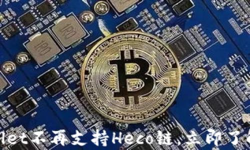 
2025必看：tpWallet不再支持Heco链，立即了解影响与替代方案