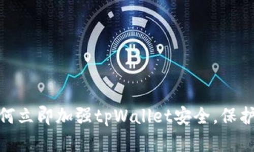 2025必看：如何立即加强tpWallet安全，保护你的数字资产