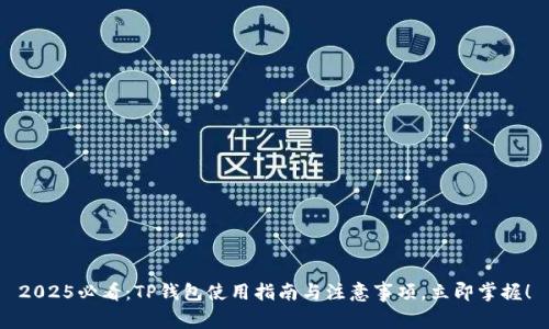 2025必看：TP钱包使用指南与注意事项，立即掌握！