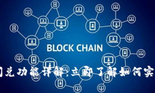 tpWallet闪兑功能详解：立即了解如何实现跨链交易