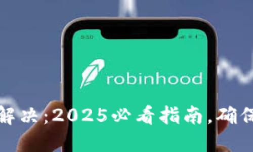 TP冷钱包闪退问题解决：2025必看指南，确保您的数字资产安全