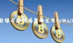 在讨论tpWallet是否支持NF