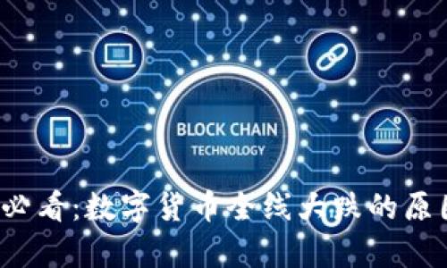 2025必看：数字货币全线大跌的原因分析