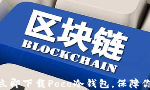 
2025必看：如何立即下载Poco冷钱包，保障你的数字资产安全