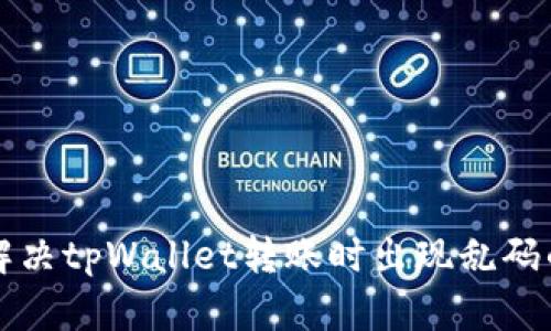 2025必看！如何解决tpWallet转账时出现乱码的问题，立即修复！