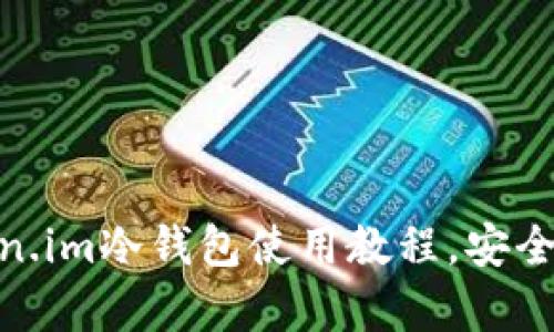 2023年必看：Token.im冷钱包使用教程，安全存储你的加密资产