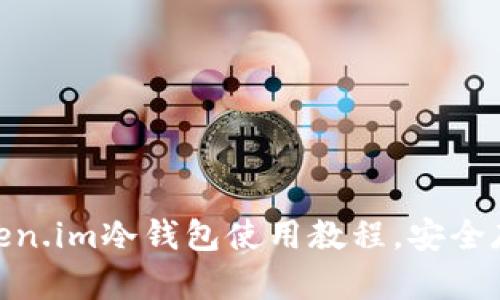 2023年必看：Token.im冷钱包使用教程，安全存储你的加密资产