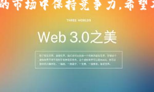 tpWallet被删除了：你需要了解的所有信息

引言

在数字货币和区块链技术迅速发展的今天，各类数字钱包如雨后春笋般涌现。然而，近期有关于tpWallet被删除的消息引起了广泛关注。无论是初学者还是资深投资者，了解这背后的原因以及涉及的风险都变得尤为重要。在本文中，我们将深入探讨tpWallet被删除的原因、影响以及用户应如何应对。同时，我们还将引入一些时间敏感的建议，确保读者能够迅速采取行动。

tpWallet是什么？

为了全面理解tpWallet被删除的事件，首先我们需要了解tpWallet本身是什么。tpWallet是一款允许用户存储、管理和交易加密货币的数字钱包。与许多其他钱包不同，tpWallet因其用户友好的界面和强大的安全性而受到许多用户的喜爱。然而，随着市场的变化和监管环境的变化，这款钱包的命运也随之改变。

tpWallet被删除的原因

关于tpWallet的删除，有多种可能的原因。首先，可能是由于监管机构加强了对数字货币投资的监管，导致一些钱包被迫退出市场。其次，tpWallet可能面临技术更新的瓶颈，无法满足用户日益增长的安全需求。此外，市场竞争激烈，用户选择的多样化，也可能导致某些钱包逐渐失去市场份额。

影响用户的几个方面

tpWallet被删除的事件对于用户来说，影响深远。首先，用户可能会失去对其钱包中资产的管理权限，这直接关系到他们的投资安全和财务自由。其次，用户需要寻找替代的数字钱包，可能需要花费时间和精力去比较不同产品的优劣。

用户如何应对？

面对tpWallet的删除，用户应当采取积极的应对措施。首先，立即备份你的所有重要数据和私钥，以防止潜在的资产损失。与此同时，寻找其他备受信赖的数字钱包进行资产转移也是非常重要的。例如，可以考虑一些市场上较为知名和安全的数字钱包，例如MetaMask、Trust Wallet等。

选择替代钱包时的注意事项

在选择其他数字钱包时，用户需要关注一些关键因素。首先，安全性是最重要的考量标准之一。用户应该优先选择那些拥有良好声誉和高安全性的数字钱包。同时，用户的交易需求，如支持的币种、交易手续费等，也是选择钱包时需要考虑的因素。此外，用户体验、功能完善度以及技术支持也是值得关注的方面。

2025必看：未来数字钱包的趋势

在探讨tpWallet被删除后，我们不妨展望一下未来数字钱包的发展趋势。根据市场分析，未来几年内，随着区块链技术的不断成熟，数字钱包预计会更加普及，并将融合更多的金融服务。例如，结合DeFi（去中心化金融）服务的数字钱包，将为用户提供更为丰富的投资选择。

然而，随着行业规范的加强，合规性将成为重要的评判标准。用户在选择钱包时，需关注其是否符合最新的法律法规，以降低潜在的法律风险。此外，人工智能和区块链技术的结合，将使得数字钱包的安全性和便捷性大幅提高。

总结

tpWallet被删除这一事件提醒了我们在数字货币投资过程中，安全性与合规性的重要性。因此，作为用户，我们需要保持警惕，及时更新我们的知识和工具，以便在瞬息万变的市场中保持竞争力。希望本文对你了解tpWallet被删除的背景、影响及应对策略有所帮助。

数字钱包, tpWallet, 加密货币, 用户安全/guanjianci 

注意： 未来在选择数字钱包时，建议保持关注市场动态，寻求专业建议，以便更好地保护自己的资产安全。