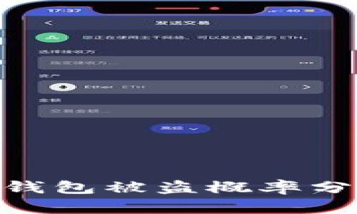 2025必看：冷钱包被盗概率分析与防范策略