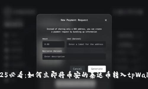 2025必看：如何立即将币安的泰达币转入tpWallet