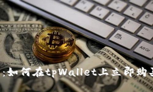 2025必看：如何在tpWallet上立即购买USDT（U）