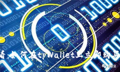 2025必看：如何在tpWallet上立即购买USDT（U）