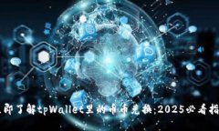 立即了解tpWallet里的币币兑