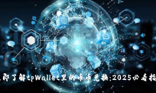 立即了解tpWallet里的币币兑换：2025必看指南