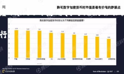    如何立即切换tpWallet地址：2025必看指南  / 

 guanjianci  tpWallet, 切换地址, 数字钱包, 加密货币  /guanjianci 

 什么是tpWallet？ 
 在现代数字经济中，加密货币钱包扮演着至关重要的角色。tpWallet，作为一款备受瞩目的数字钱包，提供了安全、高效的方式来存储和管理加密资产。用户可以在tpWallet中发送、接收和存储各种类型的加密货币，为数字资产的管理提供了便利。然而，很多用户可能会遇到一个问题：如何切换地址？本文将深入探讨这一话题，以帮助用户更好地使用tpWallet。 

 为什么需要切换地址？ 
 切换地址的需求背后，往往蕴含着多种原因。首先，用户可能希望在不同的交易中使用不同的地址，以增强隐私保护。其次，管理多个钱包地址可以帮助用户更好地跟踪资产流动。最后，某些交易或活动可能要求使用特定地址，因此切换地址显得尤为重要。 

 tpWallet的地址管理 
 在tpWallet中，每个用户都有多个地址选项，这些地址可以自由切换。这种设计使得用户在进行交易时可以更加灵活。然而，对于初次使用的用户而言，如何快速找到切换地址的功能，依然是一大挑战。下面，我们将详细介绍如何在tpWallet中实现地址切换。 

 如何切换tpWallet地址？ 
 接下来，我将详细介绍tpWallet中切换地址的步骤。这个过程虽然简单，但对于新手用户来说，了解每一步的操作是至关重要的。 

h4 第一步：打开tpWallet应用 /h4
 首先，您需要在您的设备上打开tpWallet应用。确保您已成功登录您的账户。如果您未登录，请用您的凭证进行登录。打开应用后，您将看到主界面，它展示了当前的账户余额和最近的交易记录。 

h4 第二步：访问钱包设置 /h4
 一旦您进入主界面，往下滑动，您可以看到“设置”选项。点击“设置”，您将进入钱包的设置页面。在这里，您可以查看您的账户信息，调整安全设定，或是进行其他管理操作。 

h4 第三步：找到地址管理选项 /h4
 在设置页面中，您将找到“地址管理”或“钱包地址”选项。点击此选项，您可以看到当前所有的地址列表，以及它们的相关信息。此处通常还会展示您使用过的交易地址。 

h4 第四步：选择要切换的地址 /h4
 在地址管理界面，您可以看到多个地址。选择您希望切换到的新地址，通常会有一个“切换”或者“选择”按钮。点击该按钮，您将被引导到确认页面。 

h4 第五步：确认切换 /h4
 在确认切换页面，您需要仔细检查所选地址是否正确。确认无误后，点击“确认”或“切换”。一旦切换成功，tpWallet将自动更新您的当前显示地址。 

 注意事项 
 在切换地址的过程中，有几个注意事项需要特别提及。首先，一定要确保您所切换的地址是您自己所有的，以防止资金损失。其次，了解每个地址的交易记录可能会对您的资产管理有所帮助。因此，您可以在切换地址之前查看一下每个地址的交易状况。 

 常见问题解答 
 除了基本的切换地址操作外，用户在使用tpWallet时还可能会遇到其他相关问题。以下是一些常见的问题及其解答： 

h4 1. 我能否删除旧地址？ /h4
 在tpWallet中，用户无法直接删除旧地址，但可以选择不再使用它们。旧地址仍会保留在您的地址列表中，尽管它们不会影响您的新交易。 

h4 2. 切换地址后资金是否安全？ /h4
 切换地址不会对您的资金安全造成影响，只要新的地址是您自己生成和使用的。确保您在切换过程中不与他人分享您的私钥或助记词。 

h4 3. 切换地址后如何确认交易？ /h4
 切换地址后，您仍然能通过您的交易记录查看到账的资产。您可以在钱包的“交易记录”中找到所有交易的详细信息，包括发送和接收的地址。 

 总结 
 在tpWallet中切换地址的操作简单直接，但用户在切换时仍需保持警惕，确保地址的安全性。随着加密货币市场的发展，越来越多的人开始关注和使用数字钱包，掌握wallet的使用技巧无疑会让您在这个快速变动的时代中脱颖而出。希望通过本文的介绍，您能顺利地切换tpWallet地址，最大化地享受数字货币带来的便利。 

 如果您对tpWallet或其他数字钱包还有什么疑问，请随时查阅相关文献或在线社区，我们乐意为您提供帮助！ 继续关注质量与安全，在新的数字货币时代中稳定前行。 

 通过这些步骤，您将能够迅速而加方便地切换tpWallet地址，自由管理您的数字资产。即使面对复杂的加密货币世界，您也能够子弹轻松驾驭其中。 