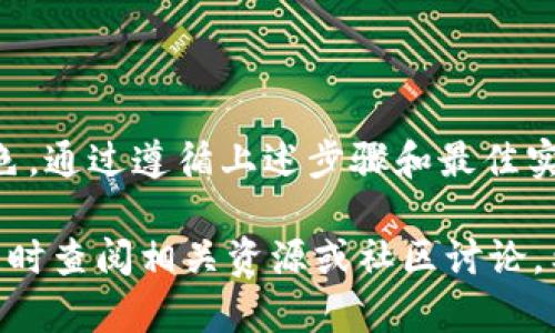 tpWallet 是一款越来越受欢迎的数字资产钱包，提供安全、便捷的交易体验。如果您想了解如何找到 tpWallet 的收款地址，下面将详细介绍。

什么是收款地址？
收款地址是用于接收数字货币的唯一标识符。与传统银行账户类似，您可以将这个地址分享给其他人，让他们向您转账。在使用 tpWallet 进行数字资产交易时，了解如何正确获取收款地址至关重要。

如何获取 tpWallet 的收款地址
获取 tpWallet 的收款地址非常简单。您只需按照以下步骤操作：
ol
  li打开您的 tpWallet 应用程序。如果您还没有下载，可以在官方网站或应用商店中找到并下载。/li
  li登录您的账户。在登录后，您将看到主界面，显示您的资产状况和交易记录。/li
  li选择您想要接收的数字货币。例如，比特币、以太坊或其他支持的加密货币。/li
  li在选定的货币页面，您会看到“收款”或“接收”按钮，点击该按钮。/li
  li您的收款地址将显示在屏幕上。您可以复制该地址，也可以用二维码分享给其他人。/li
/ol

注意事项
虽然获取收款地址很简单，但在分享时必须小心。以下是一些注意事项：
ul
  listrong检查地址准确性：/strong确保您复制的地址没有错误。任何小的错误都可能导致资金丢失。/li
  listrong使用一次性地址：/strong为了增强隐私和安全性，建议使用一次性地址进行交易。有些钱包提供此功能。/li
  listrong保持地址私密：/strong虽然收款地址可以分享，但不建议在公共场合公开，以避免潜在的安全风险。/li
/ul

tpWallet的安全性
tpWallet 以其优越的安全性而闻名。以下是一些确保您安全使用 tpWallet 的最佳实践：
ul
  listrong启用两步验证：/strong开启两步验证可以大大增强账户的安全性。每次登录时，您都需要输入一次性验证码。/li
  listrong定期更新密码：/strong确保定期更改您的账户密码，并使用复杂的密码组合。/li
  listrong使用硬件钱包：/strong对于大量资产，推荐使用硬件钱包进行存储，以降低在线风险。/li
/ul

总结
总的来说，tpWallet 的收款地址获取过程非常简单，并且它在安全性方面也表现出色。通过遵循上述步骤和最佳实践，让您的数字货币交易更加便捷和安全。

如果您有更多关于 tpWallet 的问题，或者想了解更多关于加密货币的信息，可以随时查阅相关资源或社区讨论。希望这篇指南能帮助您更好地使用 tpWallet，享受数字资产带来的便利！